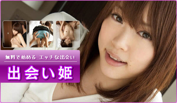 無料で始めるエッチな出会い　出会い姫